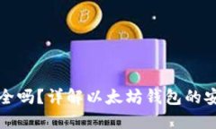以太坊网钱包安全吗？详