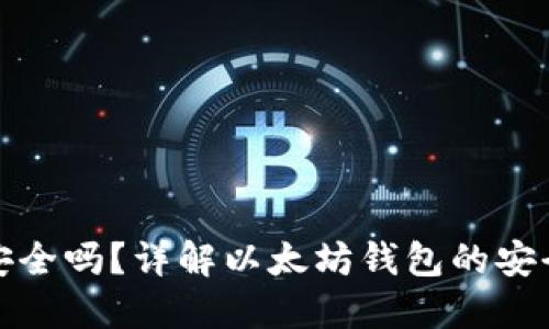 以太坊网钱包安全吗？详解以太坊钱包的安全性与保护措施