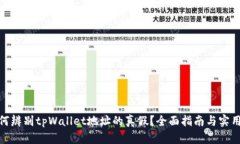 : 如何辨别tpWallet地址的真