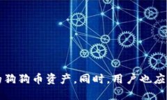 biao-ti狗狗币钱包数据同步