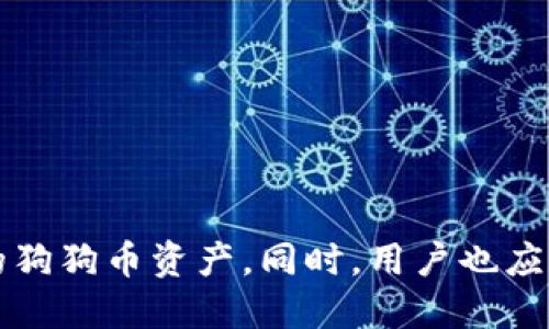 biao-ti狗狗币钱包数据同步指南：快速、安全、高效管理您的数字资产/biao-ti

狗狗币, 钱包, 数据同步, 加密货币/guanjianci

引言
狗狗币（Dogecoin）是一种受欢迎的加密货币，它的诞生最初是为了作为一种有趣的在线小费工具。随着时间的推移，狗狗币逐渐得到了人们的认可，并在数字货币市场中占据了一席之地。对于投资者和爱好者而言，拥有一个安全且高效的钱包来存储和管理狗狗币是非常重要的。钱包数据同步则是确保钱包与区块链网络保持一致的重要过程。本篇文章将详细介绍狗狗币钱包的各种数据同步方法，以及如何快速、安全地管理您的数字资产。

狗狗币钱包的类型
在探讨数据同步之前，我们首先需要了解狗狗币钱包的主要类型。狗狗币钱包通常可以分为以下几种：
ul
    listrong冷钱包：/strong冷钱包是一种离线存储的钱包，通常以物理设备的形式存在，例如硬件钱包。冷钱包的安全性极高，适合长期存储大额狗狗币。/li
    listrong热钱包：/strong热钱包是在线钱包，用户可以随时通过互联网访问和管理自己的狗狗币。这种钱包虽然使用方便，但相对来说安全性低一些，适合频繁交易的小额资金。/li
    listrong移动钱包：/strong移动钱包是专为智能手机设计的应用程序，用户可以随时随地查阅和管理狗狗币。这种钱包的便捷性使得移动钱包在用户中非常受欢迎。/li
    listrong桌面钱包：/strong桌面钱包是安装在个人计算机上的软件，通过计算机进行狗狗币的管理。这种钱包有较高的安全性和功能性，是许多用户的首选。/li
/ul

狗狗币钱包数据同步的重要性
数据同步是狗狗币钱包与区块链网络之间保持一致的过程。每当狗狗币网络发生交易时，钱包的数据需要实时更新，以确保用户能够获取最新的余额、交易记录及其他相关信息。数据同步的重要性体现在以下几个方面：
ul
    listrong确保交易安全：/strong数据同步可以避免由于信息滞后导致的交易失败或资金损失。确保钱包中的数据及时更新，可以在交易过程中获得更高的安全性。/li
    listrong提供即时信息：/strong通过数据同步，用户可以查看到最新的狗狗币价格、市场动态等信息。这对于投资者及时调整策略非常重要。/li
    listrong避免重复交易：/strong由于狗狗币网络的特殊性，如果数据不同步，用户可能会多次进行同一交易，这样会导致严重的资金损失。数据同步机制可以有效避免这一情况的发生。/li
    listrong提升用户体验：/strong持久的非同步状态会让用户感到困惑，对于钱包的使用体验产生负面影响。而及时的数据同步可以极大提升用户对钱包的信任。/li
/ul

狗狗币钱包数据同步的方式
要确保狗狗币钱包的数据始终与区块链网络保持同步，用户可以选择以下几种方式：
ul
    listrong自动同步：/strong大多数现代狗狗币钱包都具备自动同步功能，在用户连接到互联网时，会自动更新数据。用户只需保持在线状态，钱包将自动完成数据同步。/li
    listrong手动同步：/strong一些用户可能会选择手动同步的数据更新方式。在这种情况下，用户需要采取额外的步骤，例如点击同步按钮等，以保证钱包中的数据及时更新。/li
    listrong网络安全设置：/strong确保钱包的网络连接安全是至关重要的。在进行数据同步时，建议用户使用VPN，加密网络连接，以防止黑客攻击等安全问题。/li
/ul

如何解决狗狗币钱包数据同步问题
尽管大部分钱包具备良好的数据同步功能，但偶尔仍会遇到同步问题。用户可以采取以下措施进行解决：
ul
    listrong检查网络连接：/strong首先，用户必须确保其网络连接正常。网络不稳或断开连接将导致钱包无法同步数据。/li
    listrong更新钱包版本：/strong使用过时的钱包可能导致同步问题。用户应确保其钱包更新到最新版本，以获得最好的支持和安全性。/li
    listrong重启钱包应用：/strong重启钱包应用可以帮助重新建立与网络的连接，从而触发新的数据同步过程。/li
    listrong联系客服支持：/strong如果以上方法无法解决问题，用户应联系钱包提供商的客服，寻求专业的技术支持。/li
/ul

相关问题探讨

1. 加密货币钱包有哪些安全措施？
安全是选择加密货币钱包时最重要的一环。用户需要了解各种钱包的安全特点，以及如何增强钱包的安全性。以下是一些建议：
ul
    listrong使用两步验证：/strong开启两步验证功能可以增强钱包的安全性，即便密码泄露也能有效防止资金被盗。/li
    listrong备份恢复密钥：/strong务必备份恢复密钥或种子短语，以便在钱包丢失或被攻击时快速恢复所有资产。/li
    listrong定期更新密码：/strong定期更改钱包密码，并使用复杂的密码可以有效降低被破解风险。/li
    listrong警惕钓鱼网站：/strong用户在访问钱包网站时，一定要确认域名的合法性，以免在钓鱼网站上输入敏感信息。/li
/ul

2. 热钱包与冷钱包的对比
热钱包和冷钱包各有优缺点，用户可以根据自己的需求选择合适的类型。
首先，热钱包的优势在于其便捷性，用户能够随时随地进行交易，适合频繁交易的小额资金。然而，它在网络连接时更易遭受黑客攻击，因此安全性较低。
冷钱包则相对安全，适合长期存储大额狗狗币，用户无需担心网络技巧的威胁。然而，其使用不够便捷，尤其在进行交易时需要更多的步骤。对于大部分用户而言，结合使用热钱包和冷钱包将更为理想。

3. 狗狗币的交易手续费是什么？
狗狗币的交易手续费通常较低，交易费用由网络中矿工决定，取决于区块链的拥堵程度。交易手续费以狗狗币支付，通常在完成交易后自动计算。用户可以选择支付更高的手续费，以确保更快速的确认。
在进行交易时，用户可以在钱包内查看当前的手续费标准，并决定是否调整手续费，以保证自己的交易在网络中优先被处理。

4. 如何安全地转移狗狗币？
转移狗狗币是一个需要谨慎操作的过程，用户在进行转移时，应注意以下事项：
ul
    listrong确认收款地址：/strong每次进行转移前，都要仔细检查收款方地址，确保输入的地址无误。/li
    listrong决定交易金额：/strong在转移狗狗币时，要量入为出，避免转移超过自己的可支配金额。/li
    listrong选择合适的手续费：/strong在进行转移时选择适当的手续费，以确保交易能快速被确认。/li
/ul
最后，进行完转移后，要通过区块链浏览器确认交易状态，以确保转移是否成功。

5. 如何选择合适的狗狗币钱包？
选择适合自己需求的钱包是管理狗狗币的关键。用户在选择时应考虑以下几个方面：
ul
    listrong安全性： /strong选择信誉良好、经常更新且拥有较强安全措施的钱包。/li
    listrong用户界面： /strong一个简单易用的界面可以降低用户的学习成本，提升使用体验。/li
    listrong客户支持：/strong选择提供良好客户支持的钱包，让用户在遇到问题时能够及时获得帮助。/li
    listrong兼容性：/strong检查钱包是否与各种平台兼容，例如移动设备、桌面、浏览器等。/li
/ul

结论
在加密货币的世界中，安全、高效地管理狗狗币钱包至关重要。而数据同步又是确保钱包安全及交易顺利的重要环节。通过了解狗狗币钱包的类型、数据同步的重要性及方法，用户能够更为安全地管理自己的狗狗币资产。同时，用户也应注意各种安全措施，确保自己的投资安全和利益最大化。