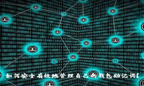 如何安全有效地管理自己的钱包助记词？