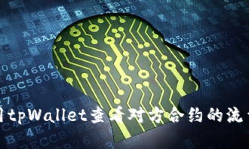 如何使用tpWallet查看对方合约的流量及详情