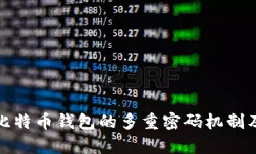 深入了解比特币钱包的多重密码机制及其安全性