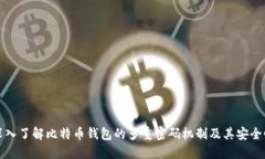 深入了解比特币钱包的多