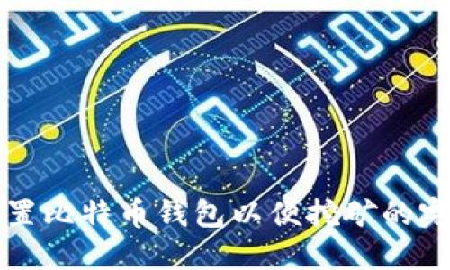 如何设置比特币钱包以便挖矿的完整指南