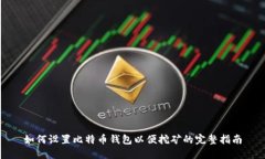 如何设置比特币钱包以便