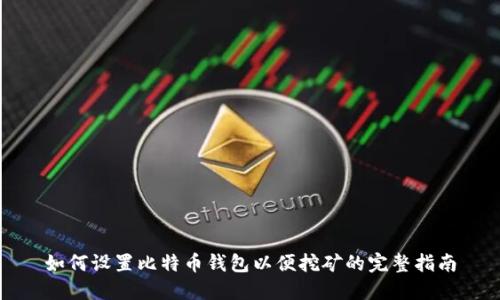 如何设置比特币钱包以便挖矿的完整指南