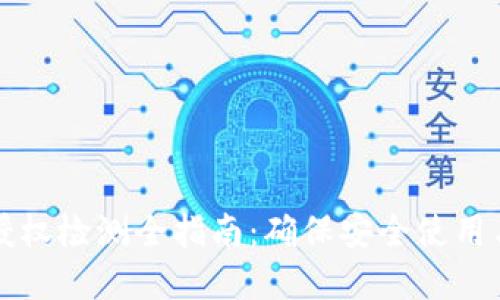 tpWallet授权检测全指南：确保安全使用与合规操作