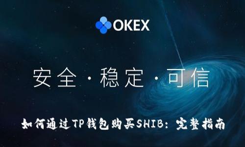 如何通过TP钱包购买SHIB: 完整指南