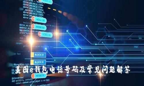 美图e钱包电话号码及常见问题解答