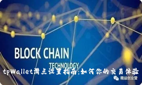 tpWallet滑点设置指南：如何你的交易体验