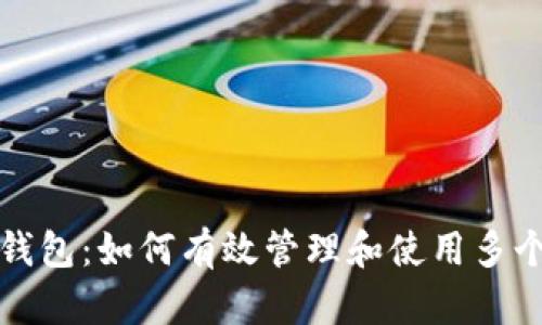 比特币批量钱包：如何有效管理和使用多个比特币钱包