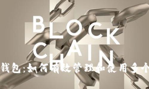 比特币批量钱包：如何有效管理和使用多个比特币钱包