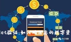 tpWallet验证：如何确保您的