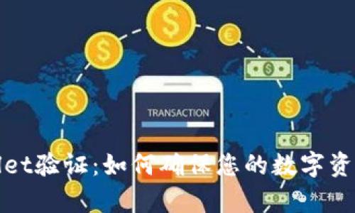 tpWallet验证：如何确保您的数字资产安全