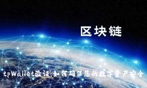 tpWallet验证：如何确保您的数字资产安全