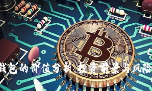 XRP钱包的价值分析：投资前景与风险评估