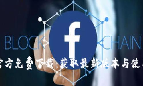小度官方免费下载：获取最新版本与使用指南