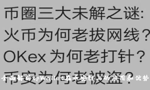 全面解析tpWallet在币安链上的应用和优势
