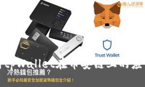 全面解析tpWallet在币安链上的应用和优势