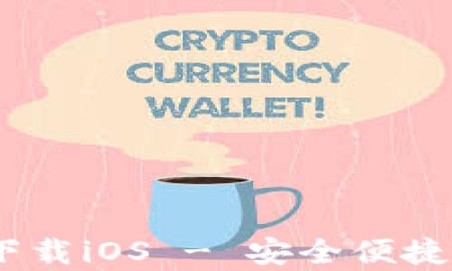 
tpWallet App官方下载iOS - 安全便捷的数字资产管理平台