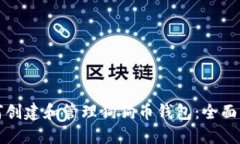 如何创建和管理狗狗币钱