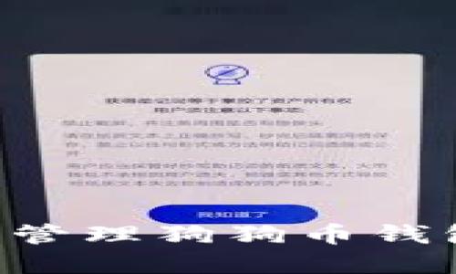 如何创建和管理狗狗币钱包：全面指南