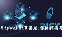 如何下载和使用tpWallet苹果