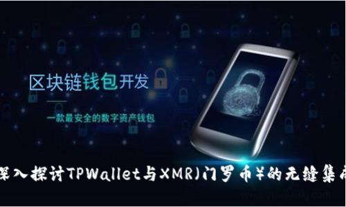 深入探讨TPWallet与XMR（门罗币）的无缝集成