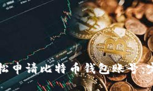 如何轻松申请比特币钱包账号：完整指南