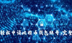 如何轻松申请比特币钱包