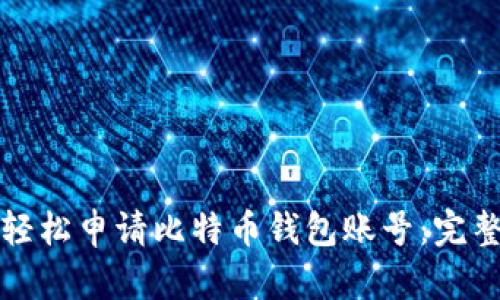 如何轻松申请比特币钱包账号：完整指南