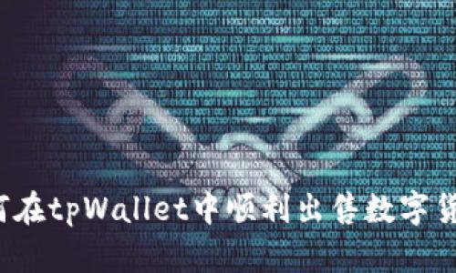 如何在tpWallet中顺利出售数字货币？