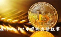 如何在tpWallet中顺利出售数