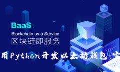 如何使用Python开发以太坊