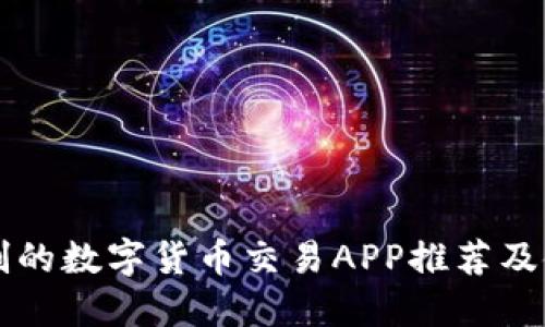 无实名制的数字货币交易APP推荐及使用指南