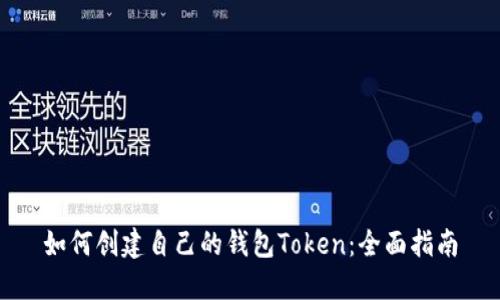 如何创建自己的钱包Token：全面指南
