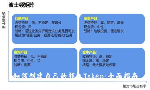 如何创建自己的钱包Token：全面指南
