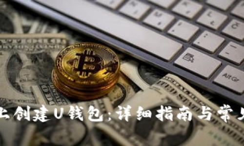 如何在TP上创建U钱包：详细指南与常见问题解答