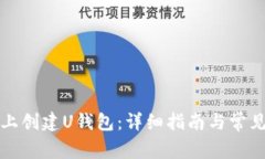 如何在TP上创建U钱包：详