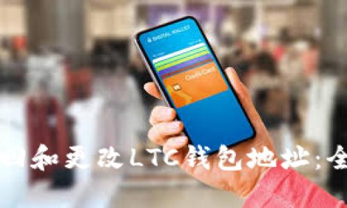 如何找回和更改LTC钱包地址：全面指南