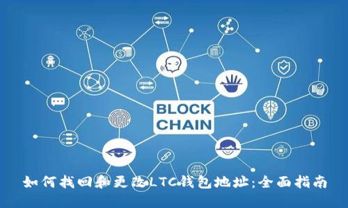 如何找回和更改LTC钱包地址：全面指南