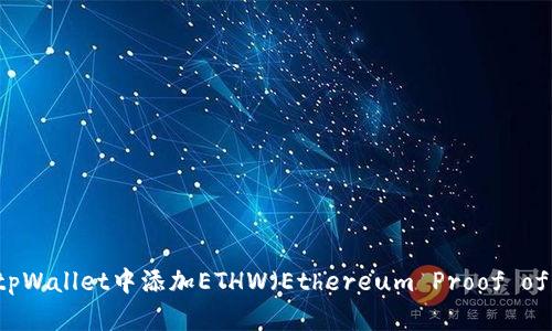 如何在tpWallet中添加ETHW（Ethereum Proof of Work）
