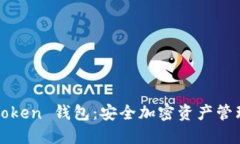 Cloud Token 钱包：安全加密