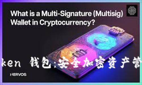 Cloud Token 钱包：安全加密资产管理新选择
