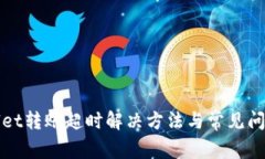 tpWallet转账超时解决方法与