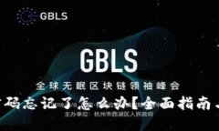 TRX钱包密码忘记了怎么办