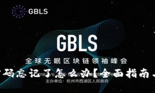 TRX钱包密码忘记了怎么办？全面指南与解决方案