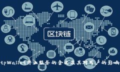 tpWallet停止服务的含义及其